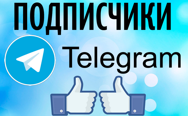Как купить подписчиков на каналы и группы в Telegram?