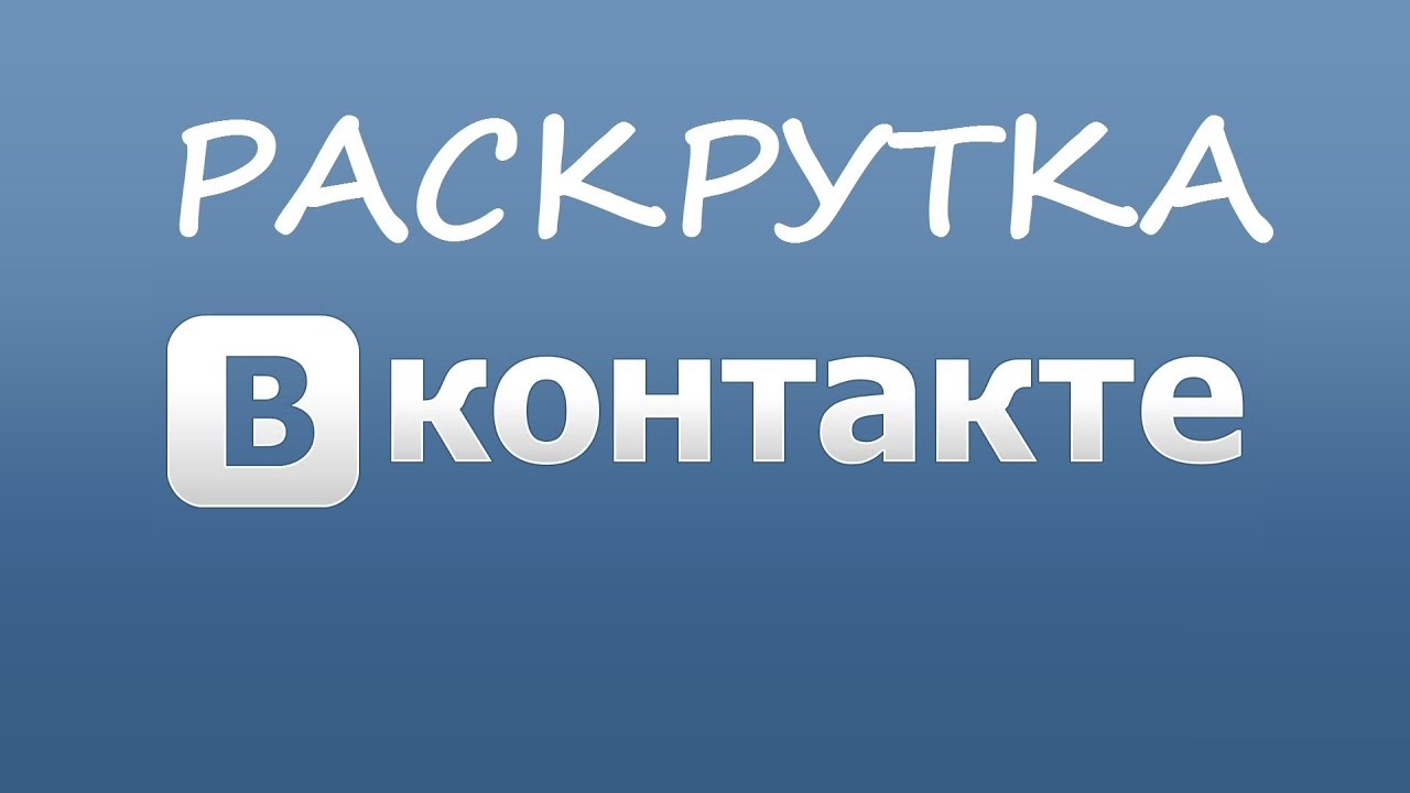 Раскручу