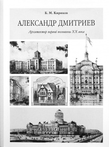 Александр Дмитриев. Архитектор первой половины ХХ века