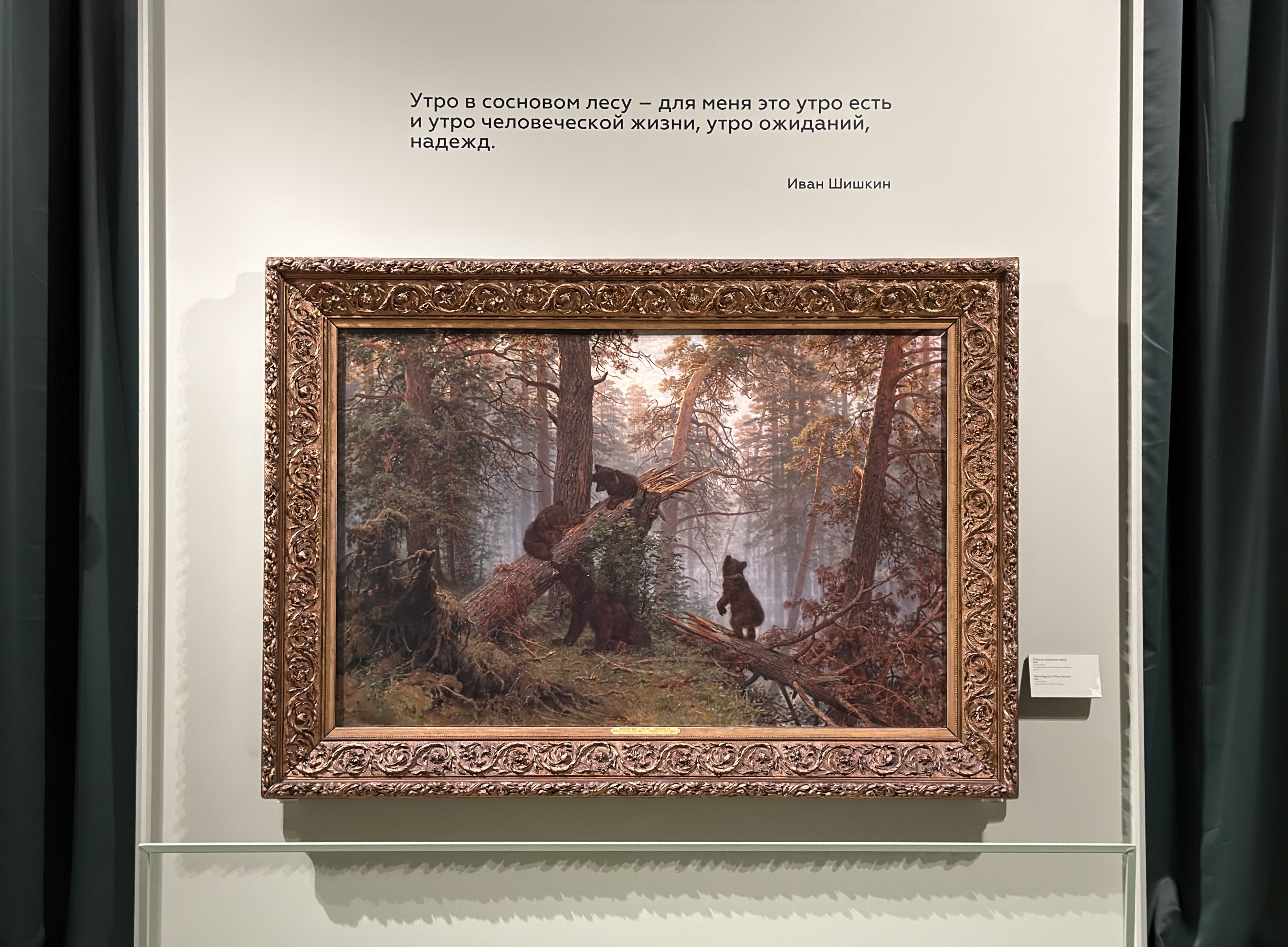 «Иван Шишкин. Русский лес»