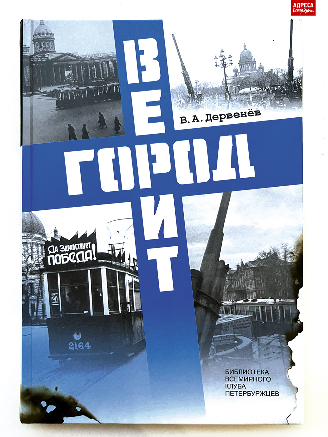 «Город верит»