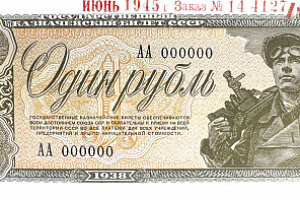 Банкноты в блокадном Ленинграде