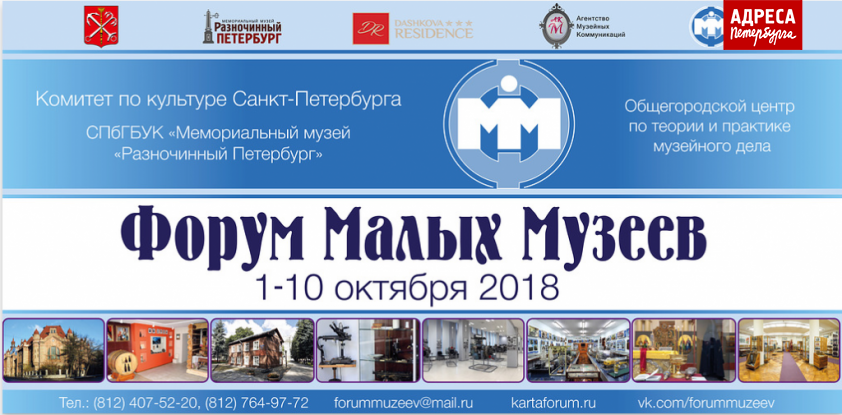 Осенний фестиваль «Форум малых музеев»