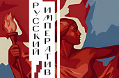 «Русский императив»: Искусство как неизбежность