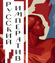 «Русский императив»: Искусство как неизбежность