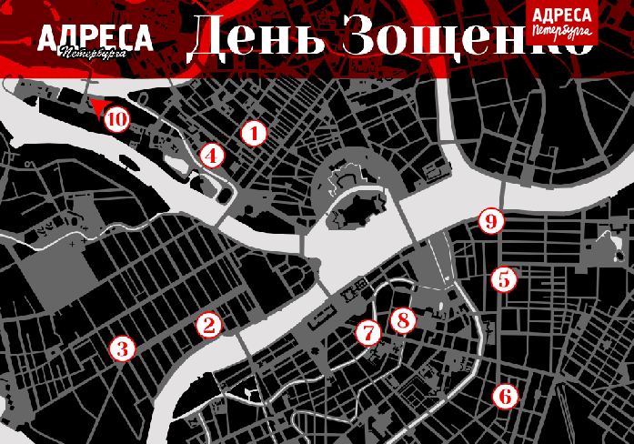 Литературные адреса: Петербург М. Зощенко