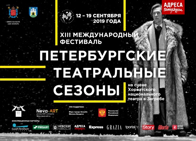 Петербургские театральные сезоны 2019