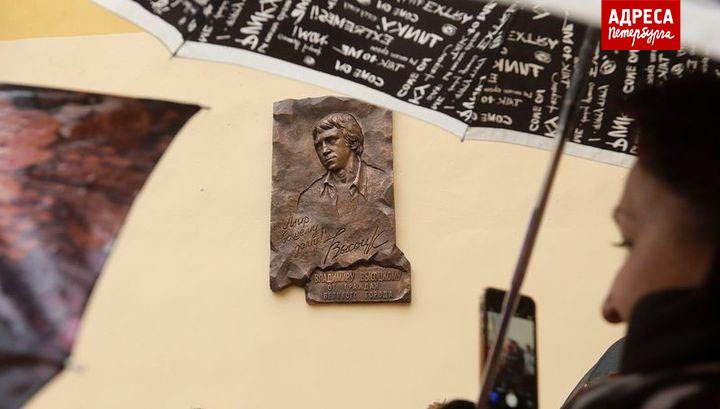 В Петербурге открыли памятный знак, посвященный Владимиру Высоцкому