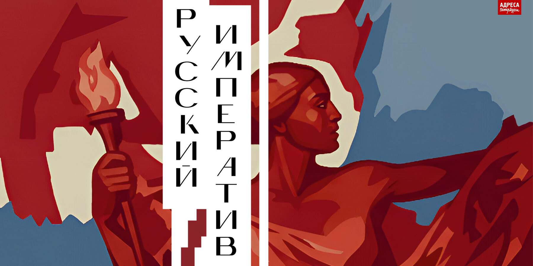 «Русский императив»: Искусство как неизбежность