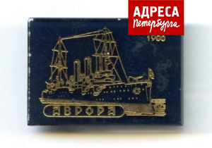 Коллекционный знак с изображением крейсера