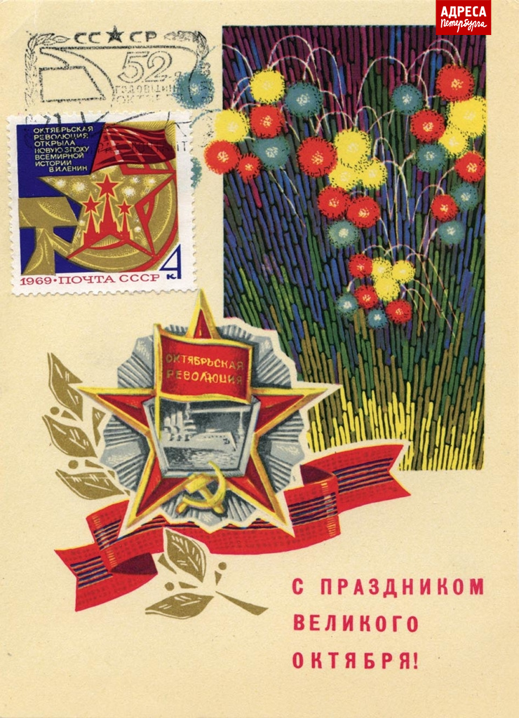 Открытка, посвящённая Октябрьской Революции с изображением крейсера «Аврора», вписанного в пятиугольную звезду