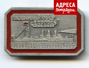 Значок с изображением крейсера «Аврора»