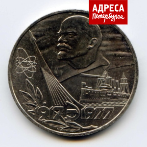 «Крейсер революции» на рублёвой юбилейной монете, выпущенной к 60-летию Октябрьской Революции