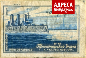 Этикетка от спичечных коробков 1957 и 1958 годов с изображением крейсера «Аврора» Чудовской и Вильяндисской фабрик