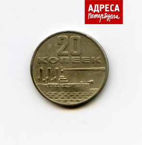 Аверс юбилейной двадцатикопеечной монеты с изображением «Авроры», выпущенной в 50-летие советской власти