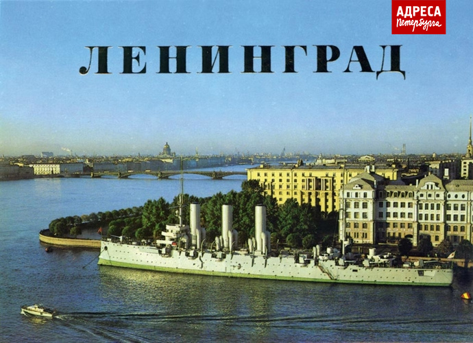 На этой открытке «Аврора» ещё до «Реставрации» 1984–1987 годов.