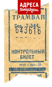 Билет ленинградского трамвая (счастливый). 1970-е годы