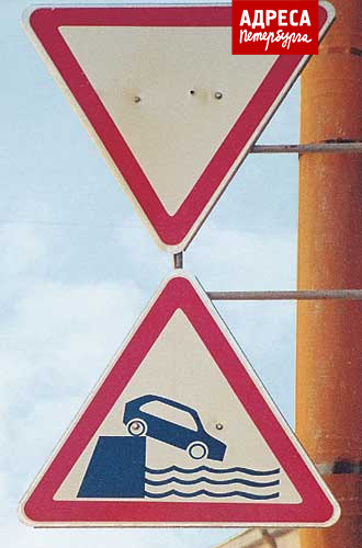 Знаки «Уступите дорогу» (в просторечии – «Косынка») и «Выезд на набережную» на большой Подьяческой улице