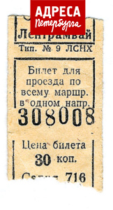 Билет ленинградского трамвая. 1950-е годы