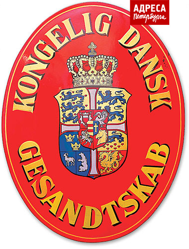 Историческая вывеска посольства датского королевства, действовавшего в Санкт-петербурге до революции.